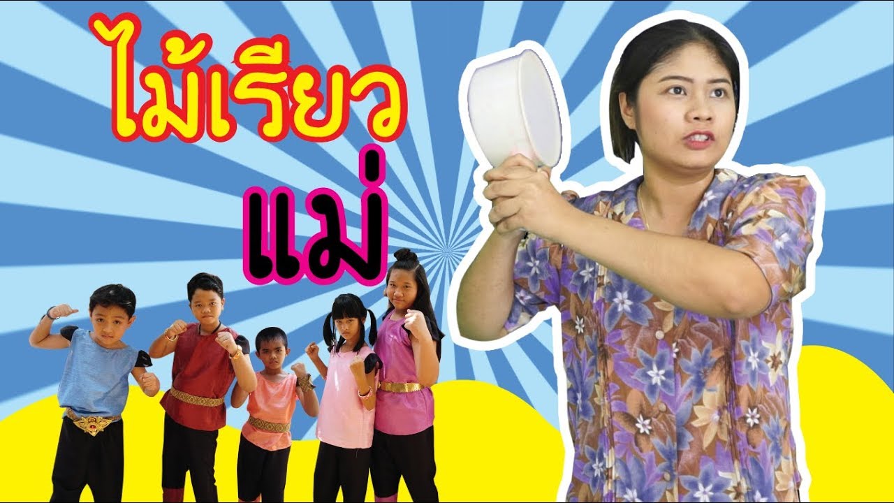 5 พลังกายสิทธิ์ กับไหวิเศษ ละครสั้นเด็กยิ้ม EP.8 II น้องดาว