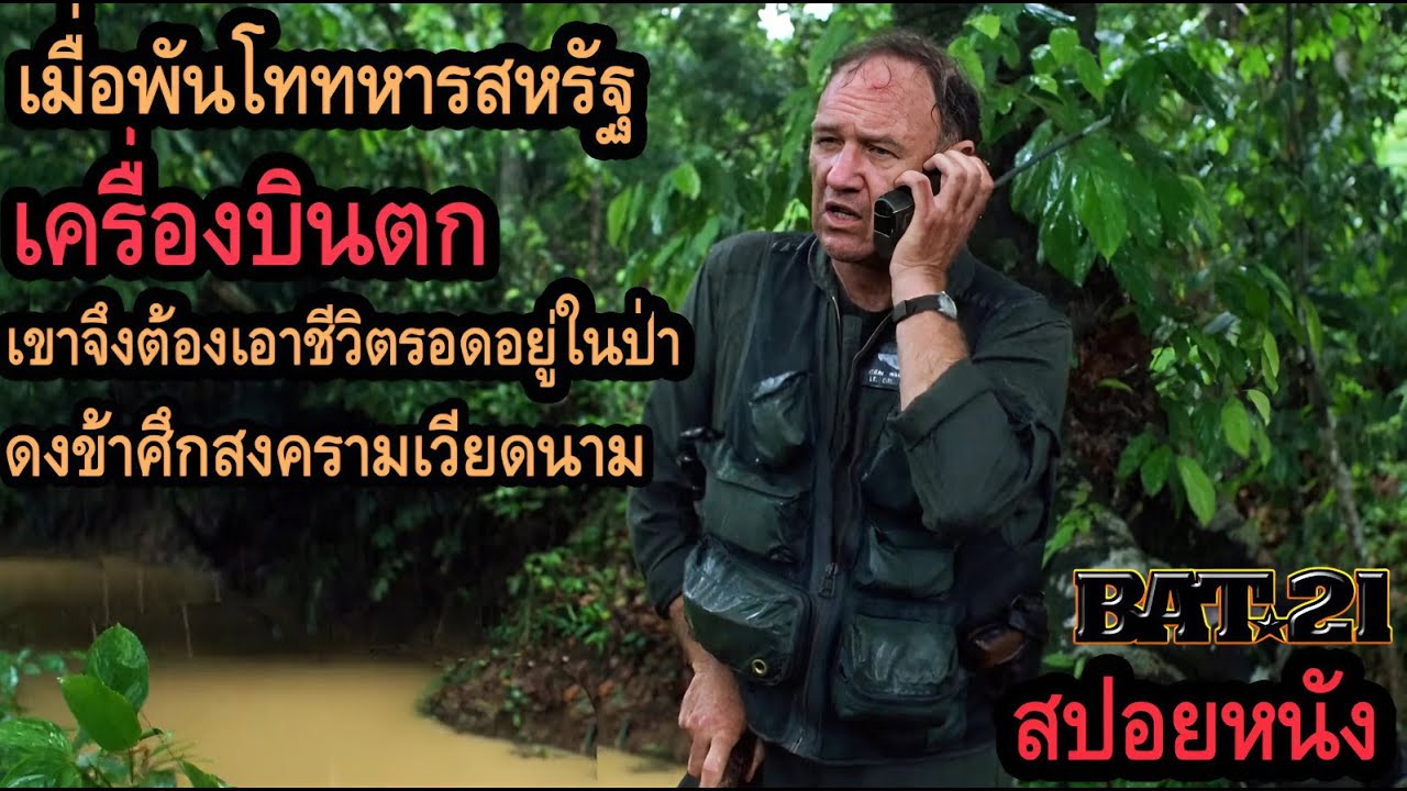 [สปอยหนัง] เมื่อพันโททหารสหรัฐเครื่องบินตก เขาจึงต้องเอาชีวิตรอดอยู่ในป่าดงข้าศึกสงครามเวียดนาม