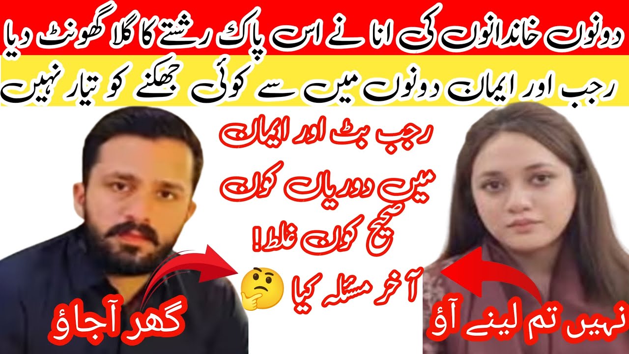 Rajab r Emaan me doriyan sahi kon ghalt kon?|Rajab Eman Separation|Rajab Emaan Divorce|@rajabbutt94 