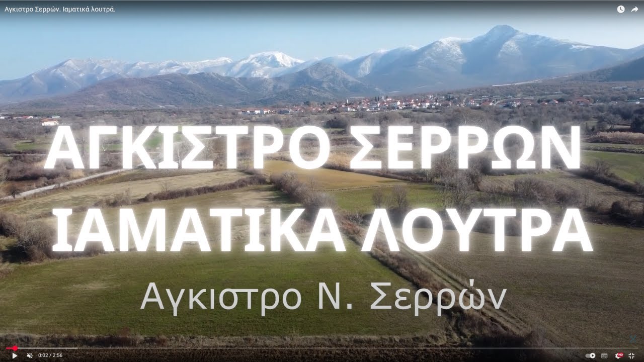Αγκιστρο Σερρών. Ιαματικά λουτρά.