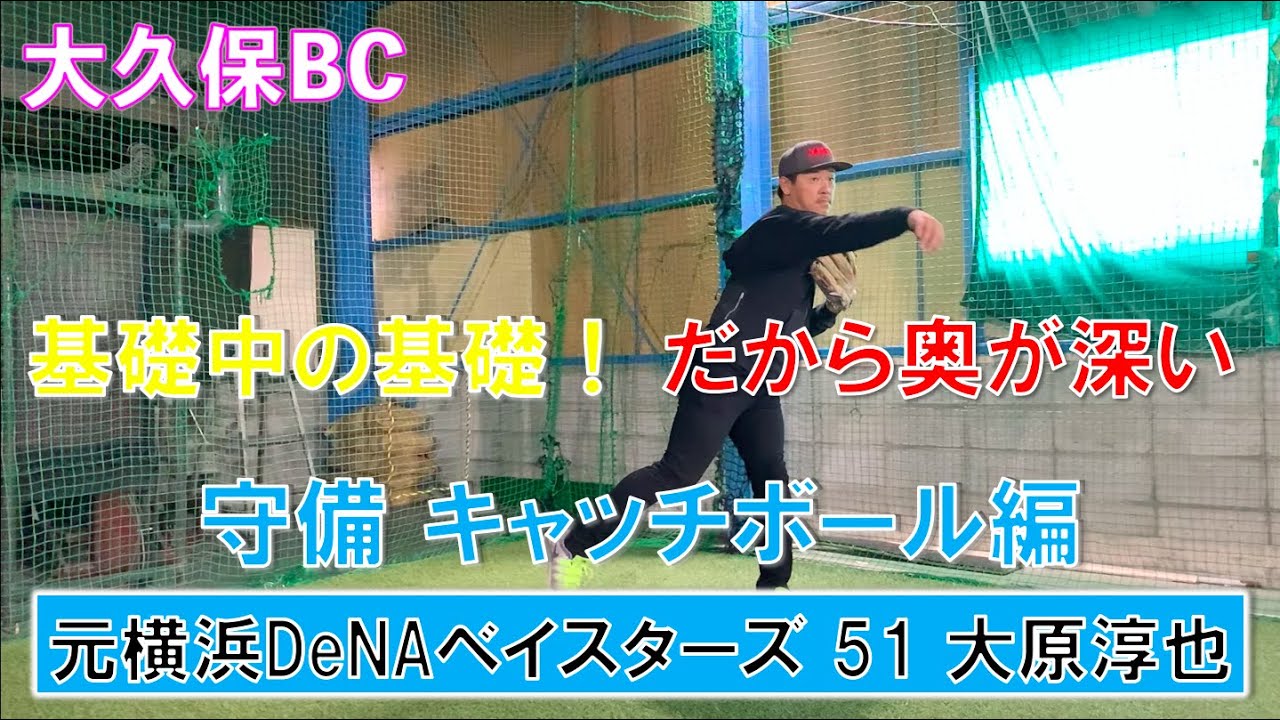 大久保BC 守備 キャッチボール編