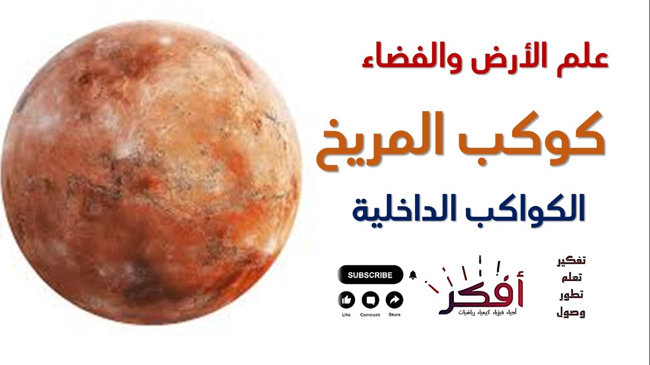 ♂️ كوكب المريخ | الكواكب الداخلية | علم الأرض والفضاءPlanet Mars - الكوكب الأحمر