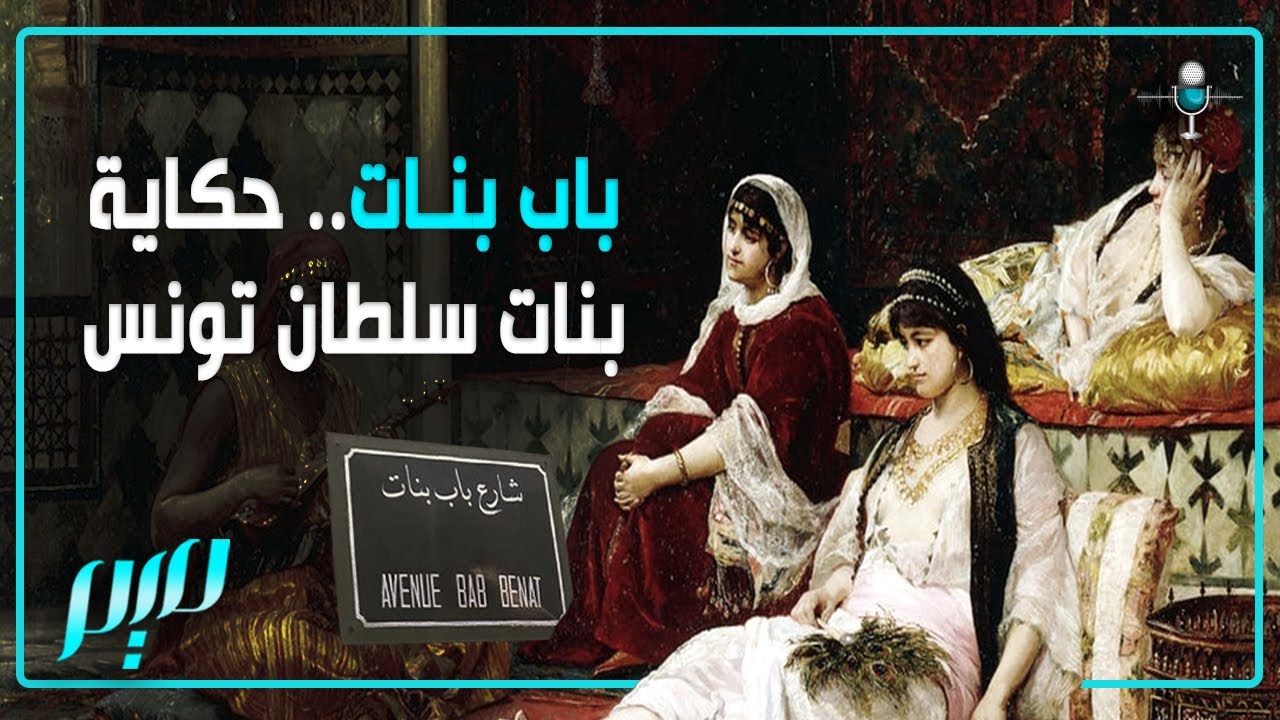 حكاية باب بنات السلطان أبو زكريا الحفصي
