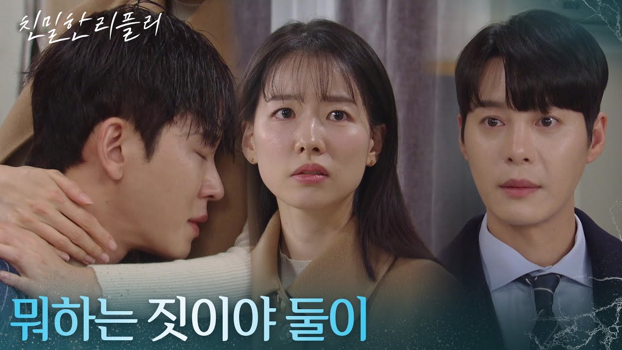 ＂뭐하는 짓이야 둘이＂ 이시아&설정환의 포옹을 목격한 한기웅 [친밀한 리플리] | KBS 251209 방송