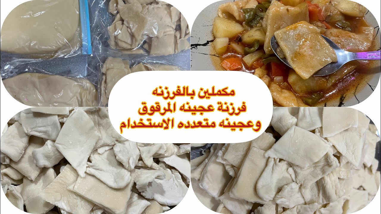 فرزنة عجينه متعددة الاستخدام +طريقتي بعجينة المرقوق وجربت البطاطس المفرزن 👌🍕🍩