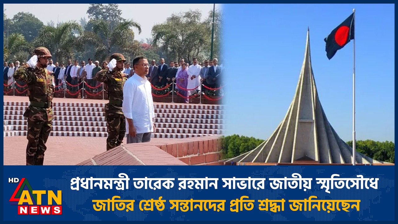প্রধানমন্ত্রী তারেক রহমান জাতীয় স্মৃতিসৌধে জাতির শ্রেষ্ঠ সন্তানদের প্রতি শ্রদ্ধা জানিয়েছেন