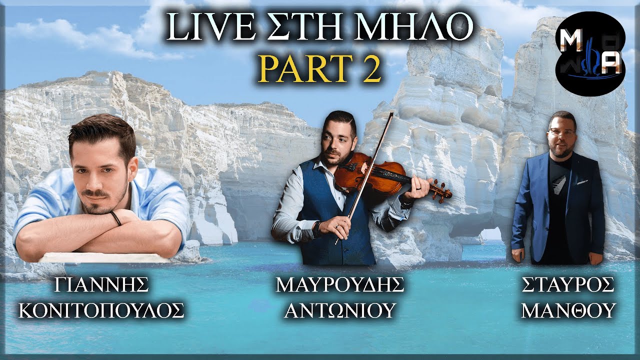 Γιάννης Κονιτόπουλος - Μαυρουδής Αντωνίου / Live στη Μήλο Part 2