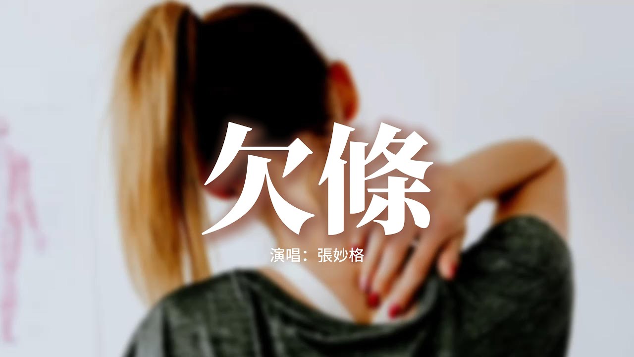 張妙格 - 欠條 (女版)『明明心裡早就塌了一片廢墟，嘴上還要說著沒關係真的沒關係，這歲月逼我簽下一張還不清的欠條，押上了整個青春換一個所謂的依靠。』【動態歌詞MV】