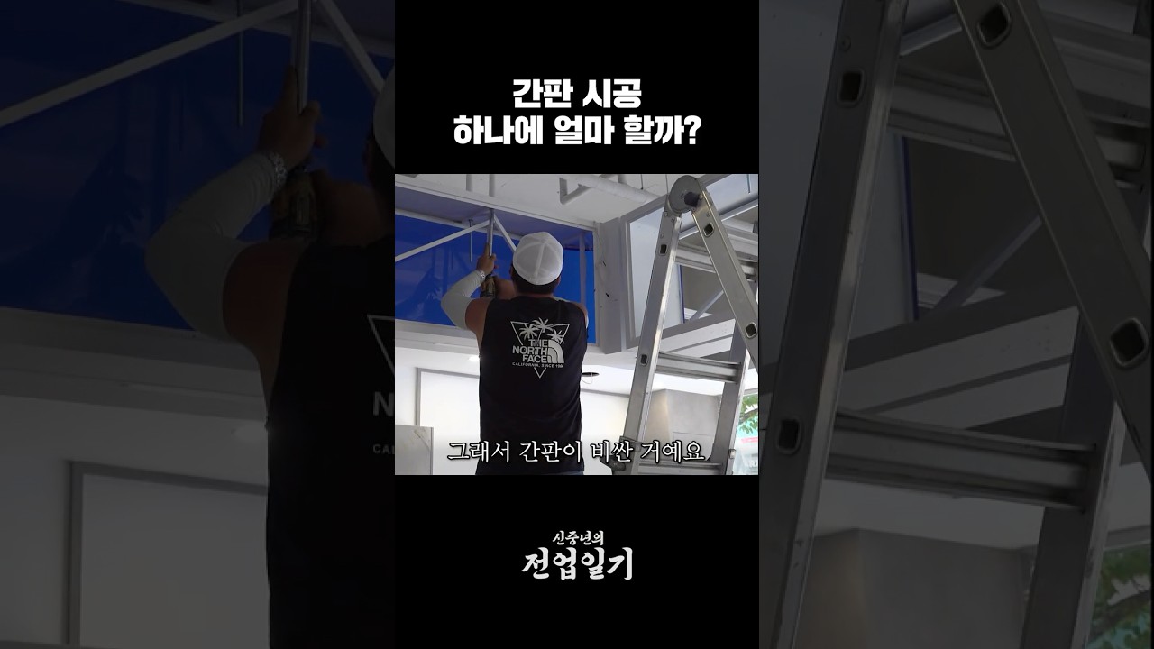 간판 시공, 하나에 얼마 할까? #간판 #간판제작