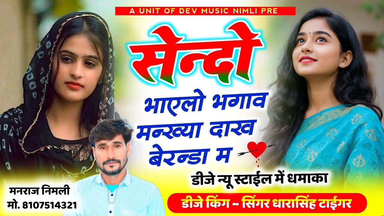 Song[2536]#singer_dharasingh_tiger_new #सेन्दो_भाएलो_बगाव_मन्ख्या_दाख_बे्रन्डा_म #wairel_song