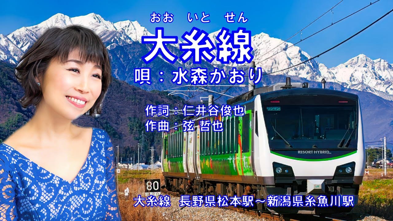 大糸線  水森かおり