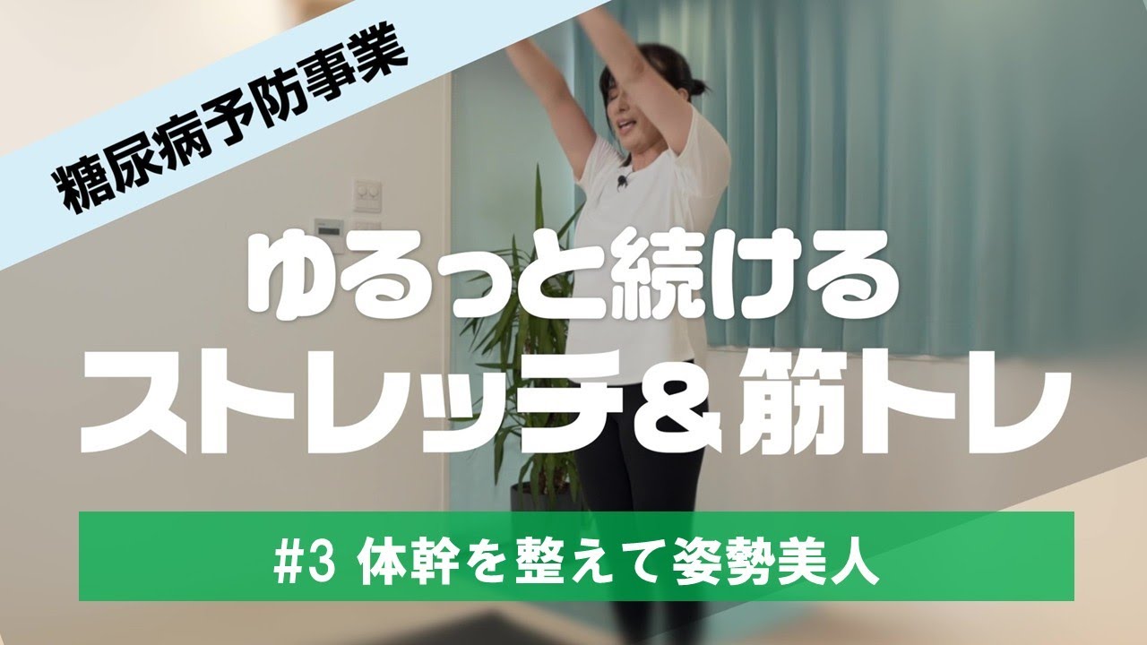 #3 体幹を整えて姿勢美人【ゆるっと続けるストレッチ＆筋トレ】