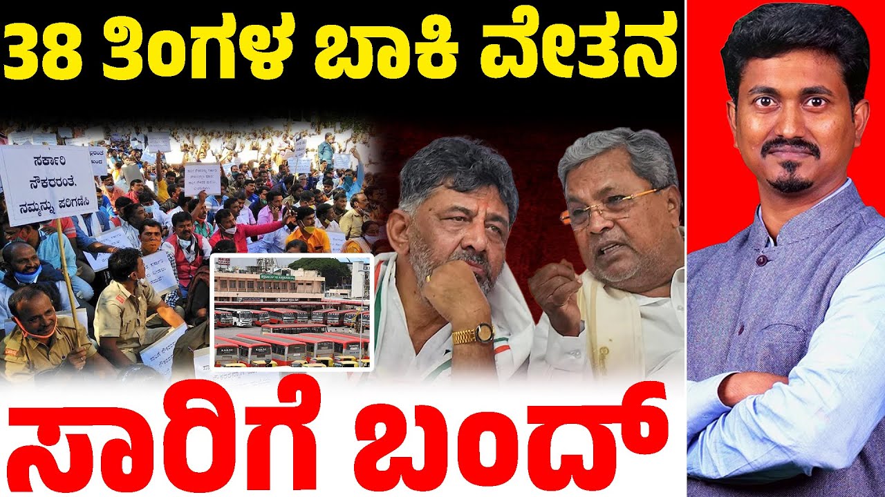 ✊ರಾಜ್ಯಾದ್ಯಂತ ಸರ್ಕಾರಿ ಸಾರಿಗೆ ಬಂದ್! | KSRTC Bandh | Siddaramaiah | KM Shivakumar