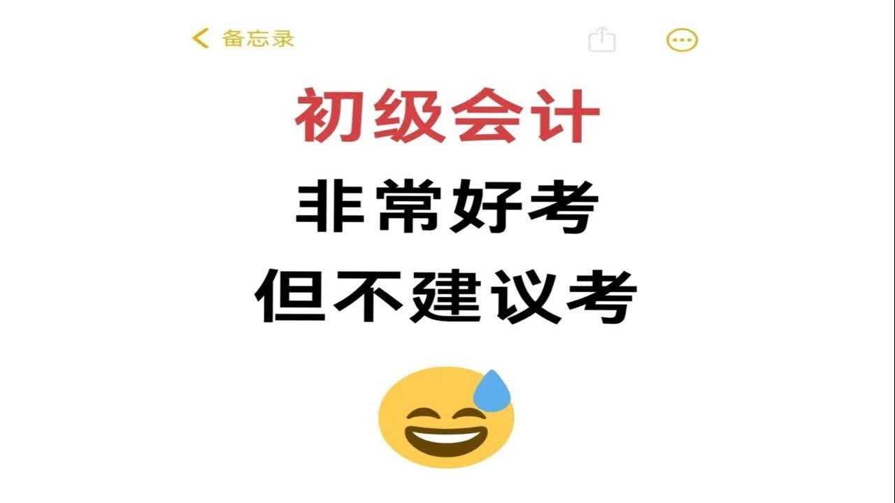 初级会计非常好考，但不建议考！