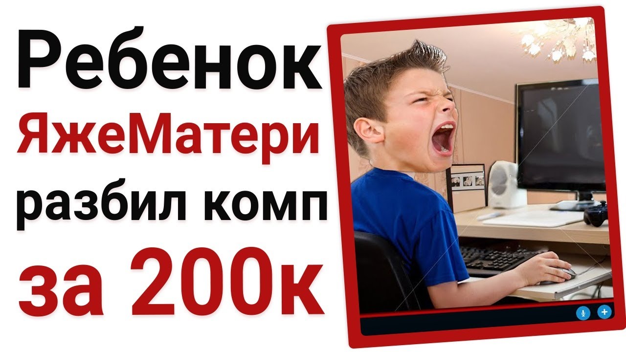 Ребенок яжематери разбил компьютер за 200 тысяч рублей!
