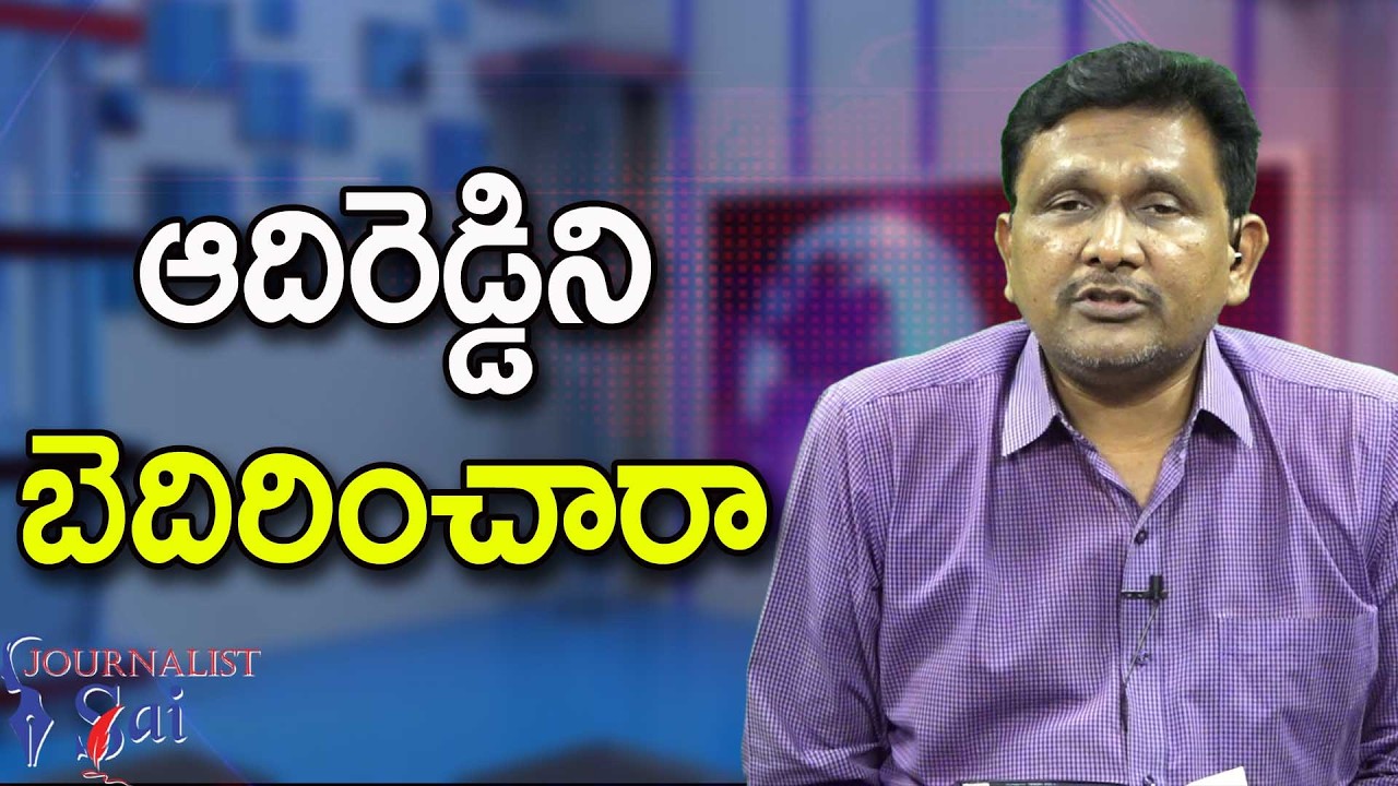 Rajhamundry MLA Point || ఆదిరెడ్డిని బెదిరించారా?