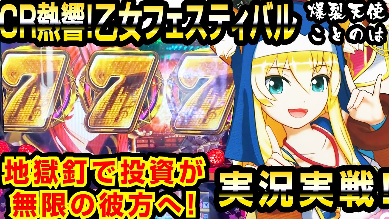 【平和版アイマス】地獄釘のＣＲ熱響！乙女フェスティバルを新年早々実戦する姉妹【爆裂天使ことのは】【ぱちんこ実況実戦】#12【ぱち研】