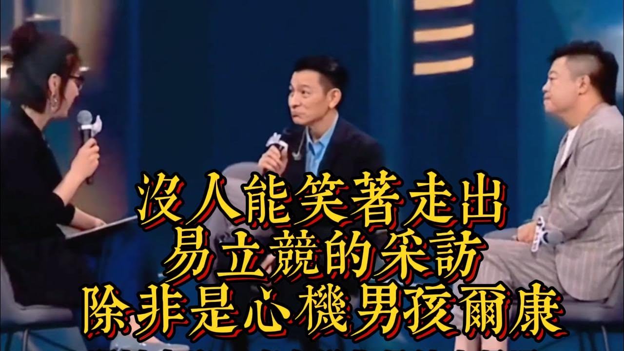 沒人能笑着走出易立競的採訪，除非是心機男孩爾康|情商與口才
