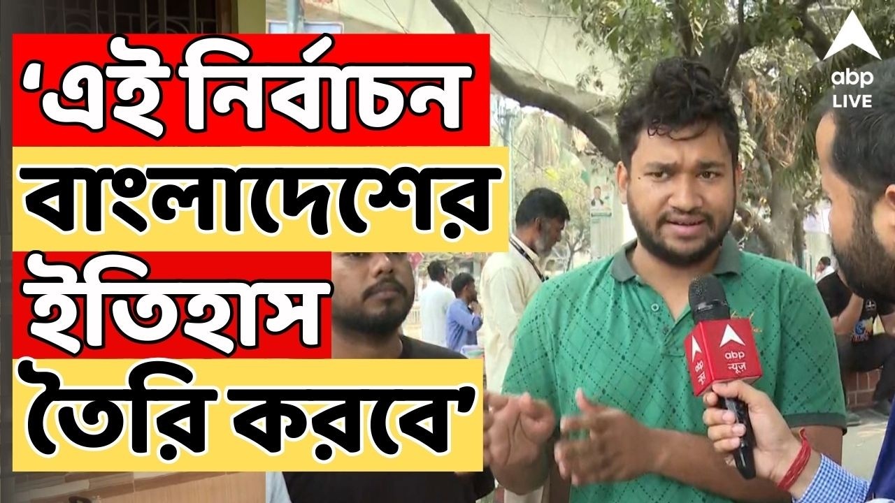Bangladesh LIVE: এই নির্বাচন Bangladesh-র ইতিহাস তৈরি করবে, নির্বাচনের আগে কী বলছেন সাধারণ মানুষ ?
