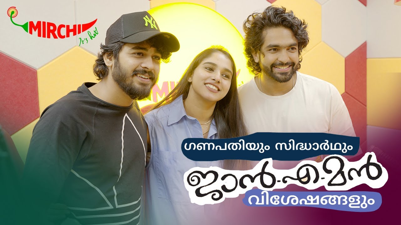 ഗണപതിയും സിദ്ധാർഥും ജാൻ.എ.മൻ വിശേഷങ്ങളും | Jan.E.Man | Ganapahty| Siddharth Menon | RJ Varsha