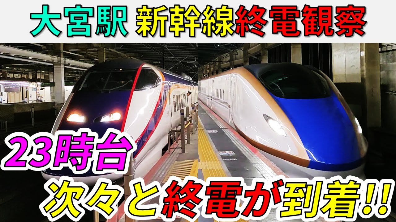 【続々発着！】大宮駅で新幹線の上りの終電を観察してみた！