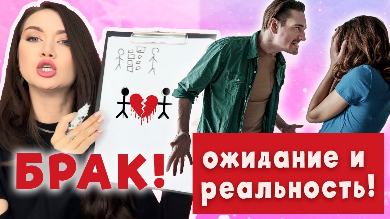 Брак! Ожидание и реальность! А стоит ли?