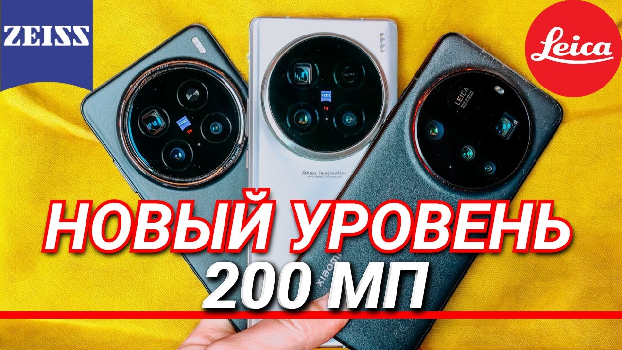 НОВЫЙ СТАНДАРТ КАЧЕСТВА - 200МП. XIAOMI 15 ULTRA vs VIVO X100 ULTRA vs VIVO X200 PRO