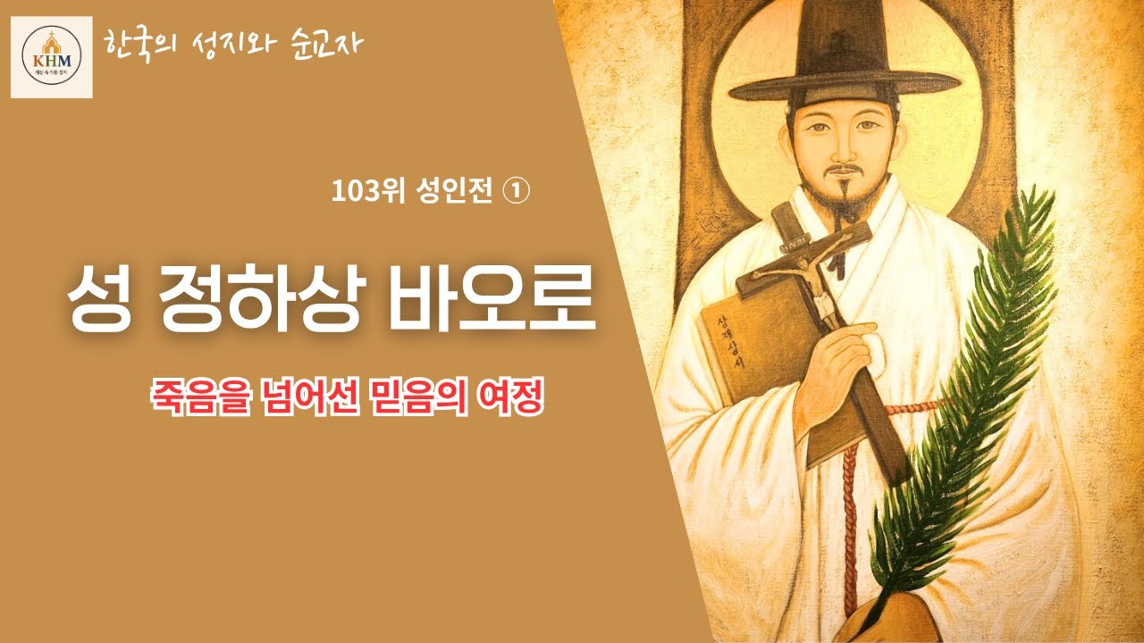 한국천주교회 103위 성인전 ① | 성 정하상 바오로의 삶과 신앙
