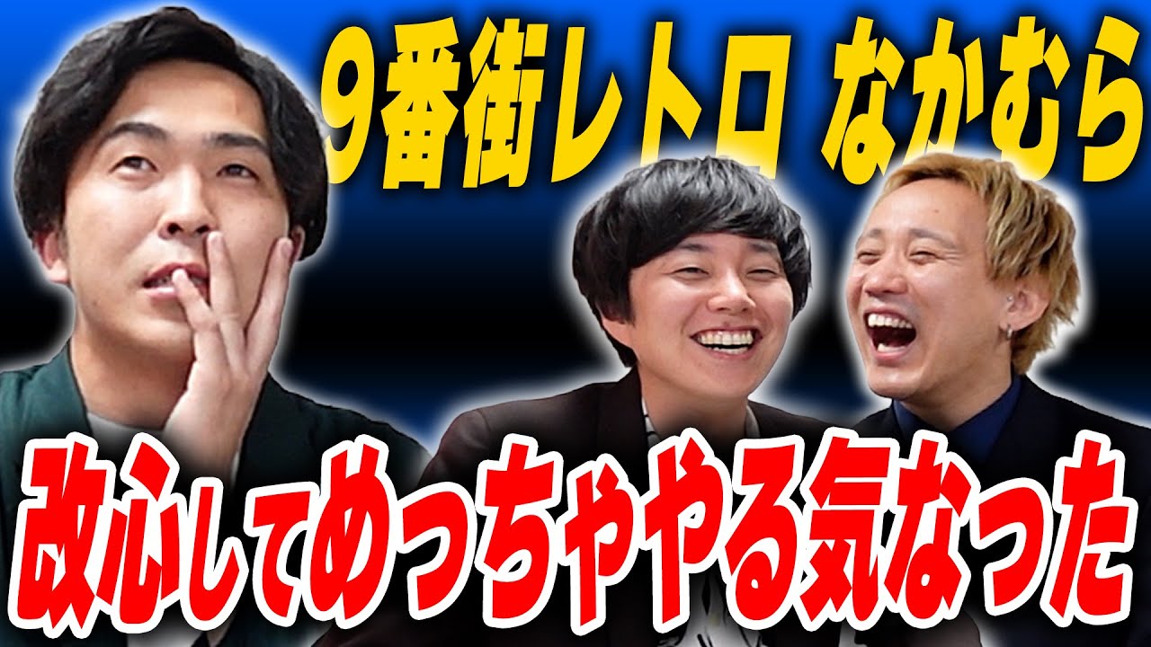 復帰してめっちゃやる気出た…9番街レトロ なかむらしゅん【黒帯会議】