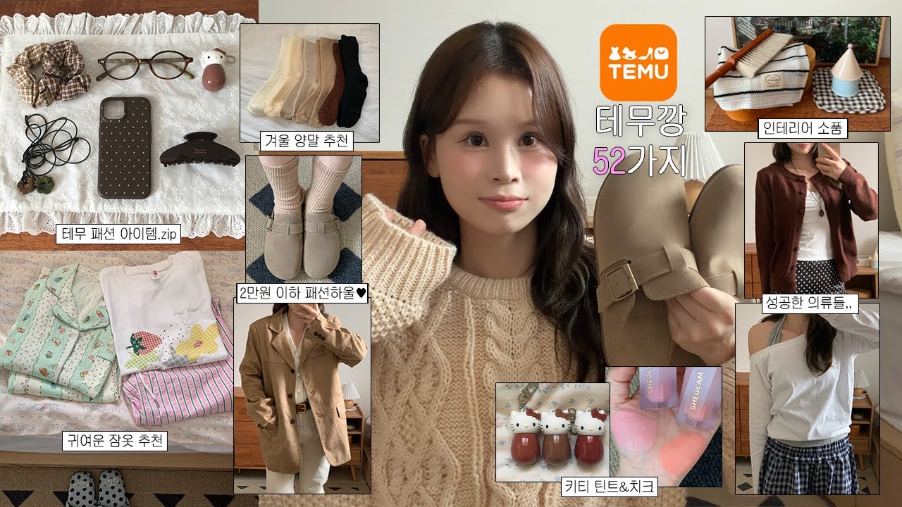 테무깡 내돈내산💸 갓성비 패션템부터 뷰티, 인테리어템까지 52가지 HAUL📦 (2만원이하 패션, 보스턴st 신발, 키티틴트, 인생치크, 성공템, 실패템&hellip;)