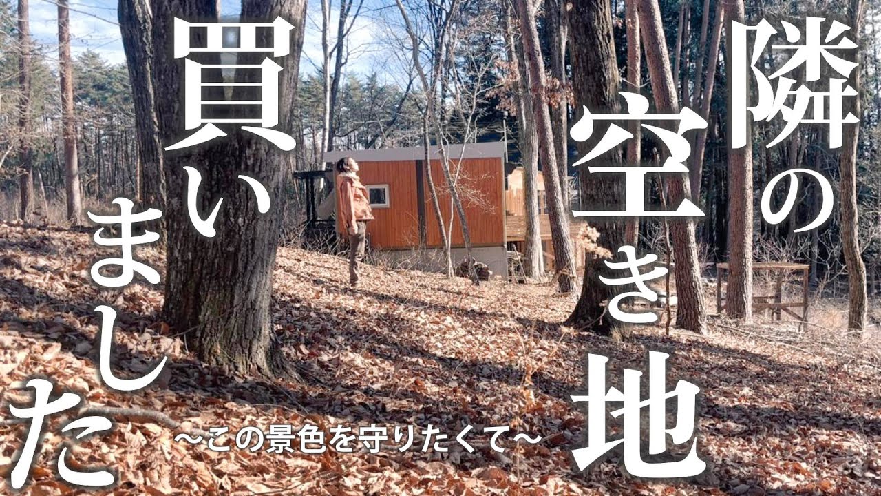 #60【隣の空き地を買いました】コンテナハウス拡張計画始動!? お正月のまったりDIY