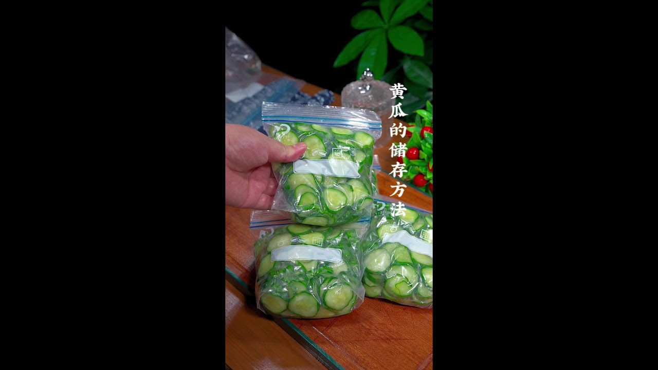黄瓜的储存方法、冬天吃都跟新鲜的一样#美食教程 #家常菜