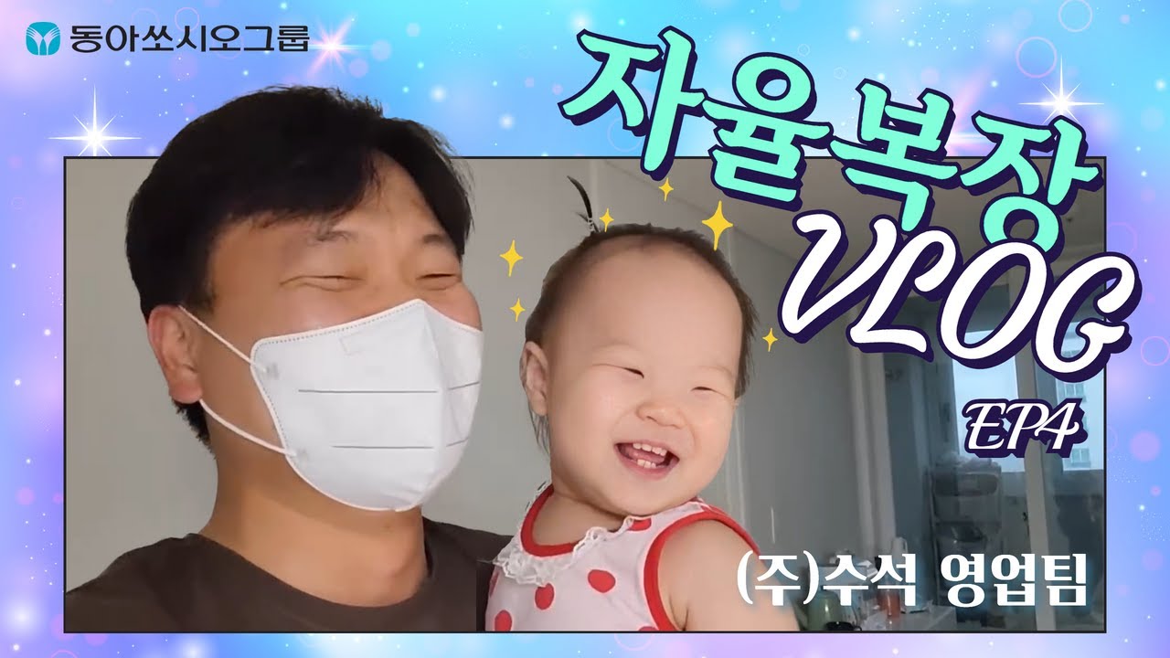 [VLOG] 동아쏘시오그룹 자율복장 브이로그 EP4 | 수석 영업팀에서는 무슨 일을 할까?