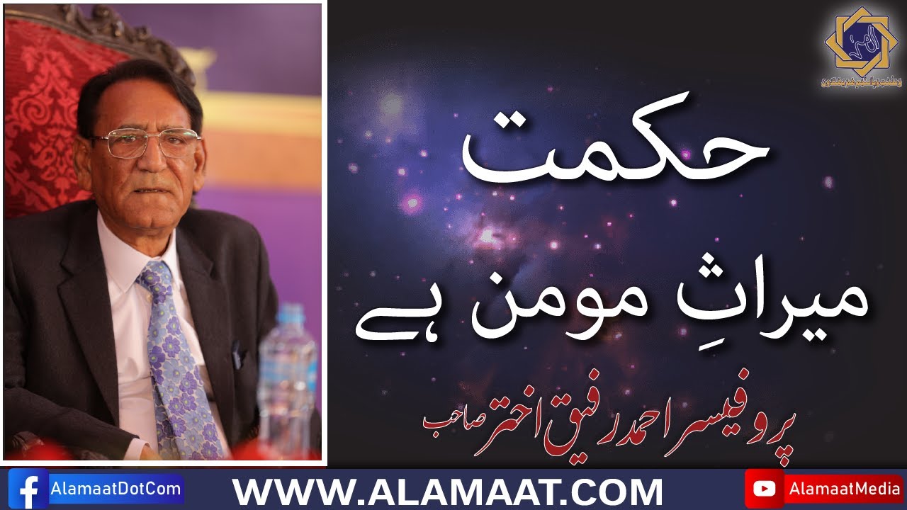Hikmat Momin Ki meraas hai | Prof. Ahmad Rafique Akhtar