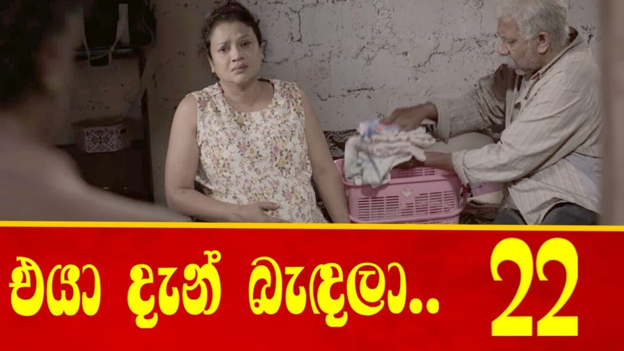 Eya Dan Bandala | Episode 22 - (2023-02-12) | Dan Sapada Channel