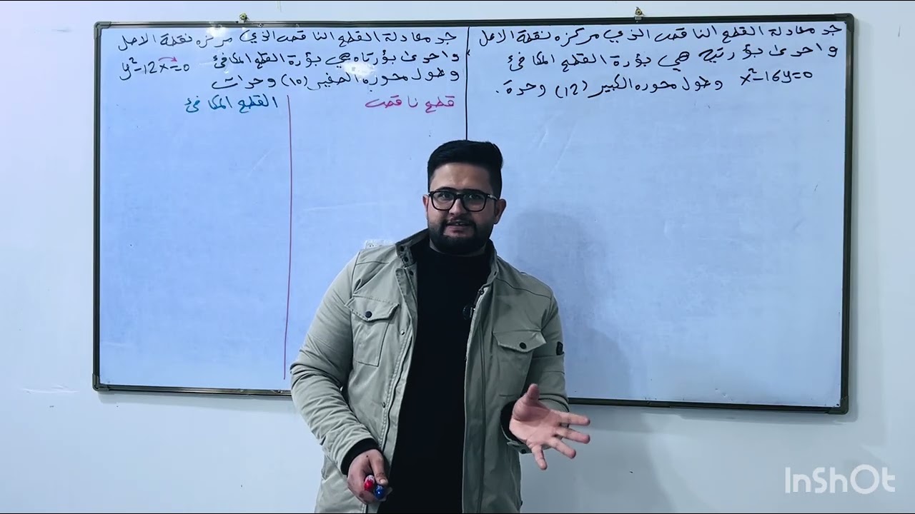 السادس علمي /الفصل الثاني /القطع الناقص /المحاضرة 4