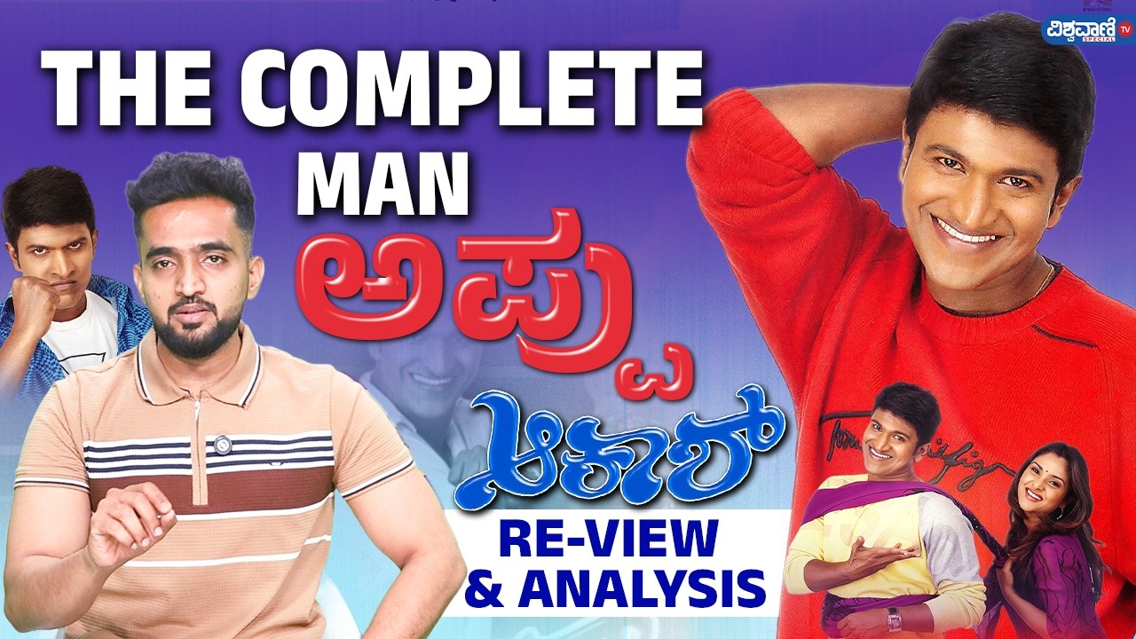 Akash Re-release|25 ವಾರ ಪ್ರದರ್ಶನ ಕಂಡ ಈ ಸಿನ್ಮಾದಲ್ಲಿ ಅಂಥದೇನಿತ್ತು?| Sujay Raj| Puneeth Rajkumar | Ramya