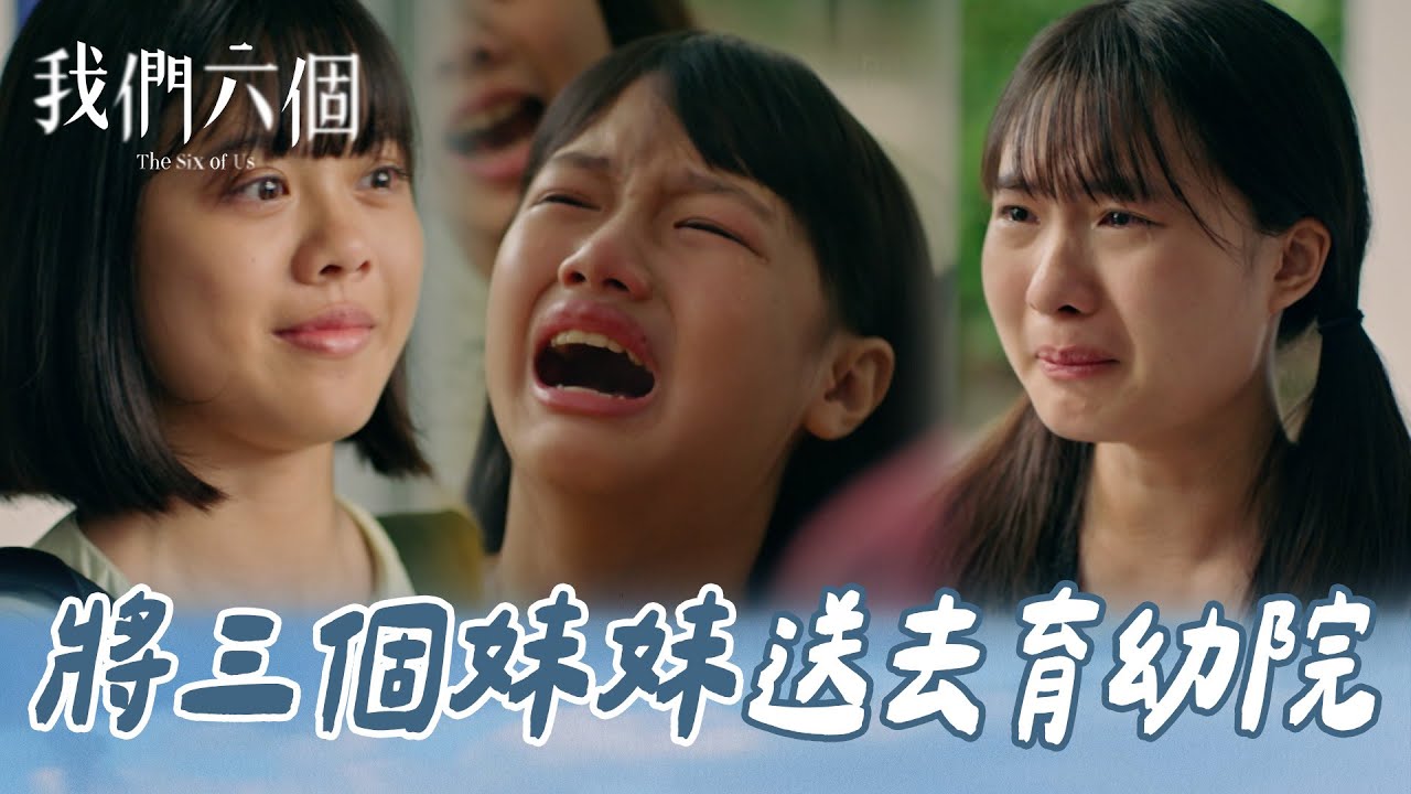 我們六個 EP9-1｜姊姊負擔不起所有人的生計 將三個妹妹送到育幼院｜精華