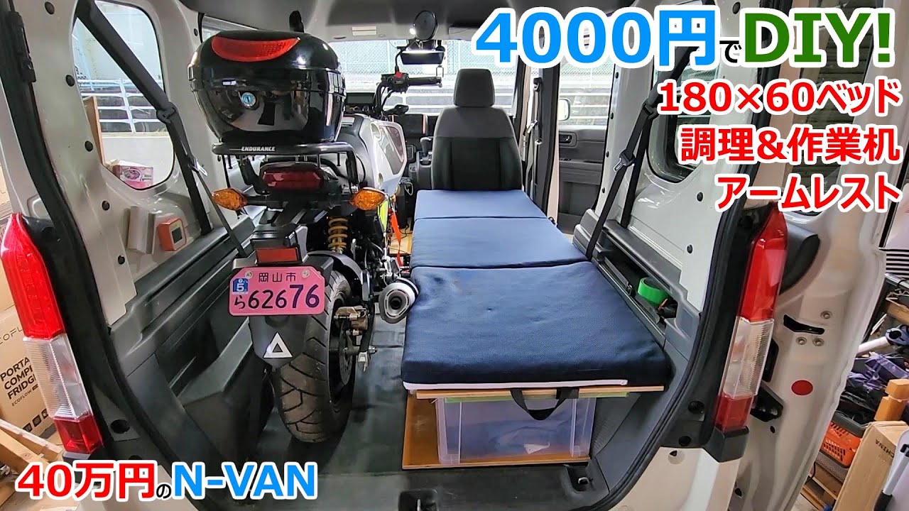 N-VANにバイクを積んだまま車中泊可能で肘置きにもなるベッドを4,000円でDIY