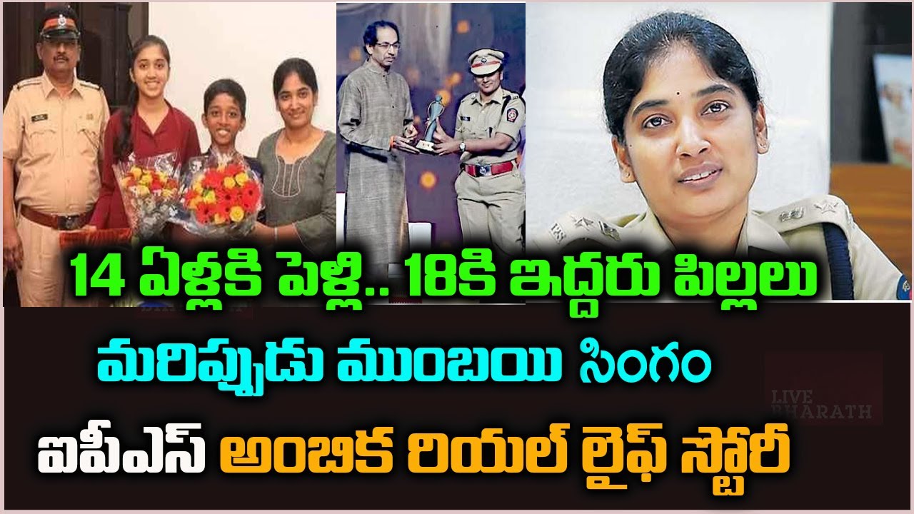 Mumbai DCP Ambika IPS Inspration Story| Ips Officer Ambika Real Life Story|IPS|Mumbai| Live bharath