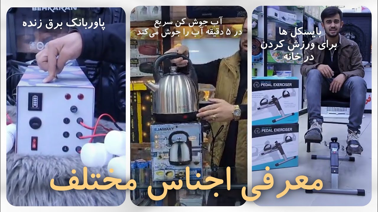 پاوربانک برق زنده + آب چوش کن سریع در5دقیقه + بایسکل برای ورزش در خانه| M360 در خدمت سراسر افغانستان