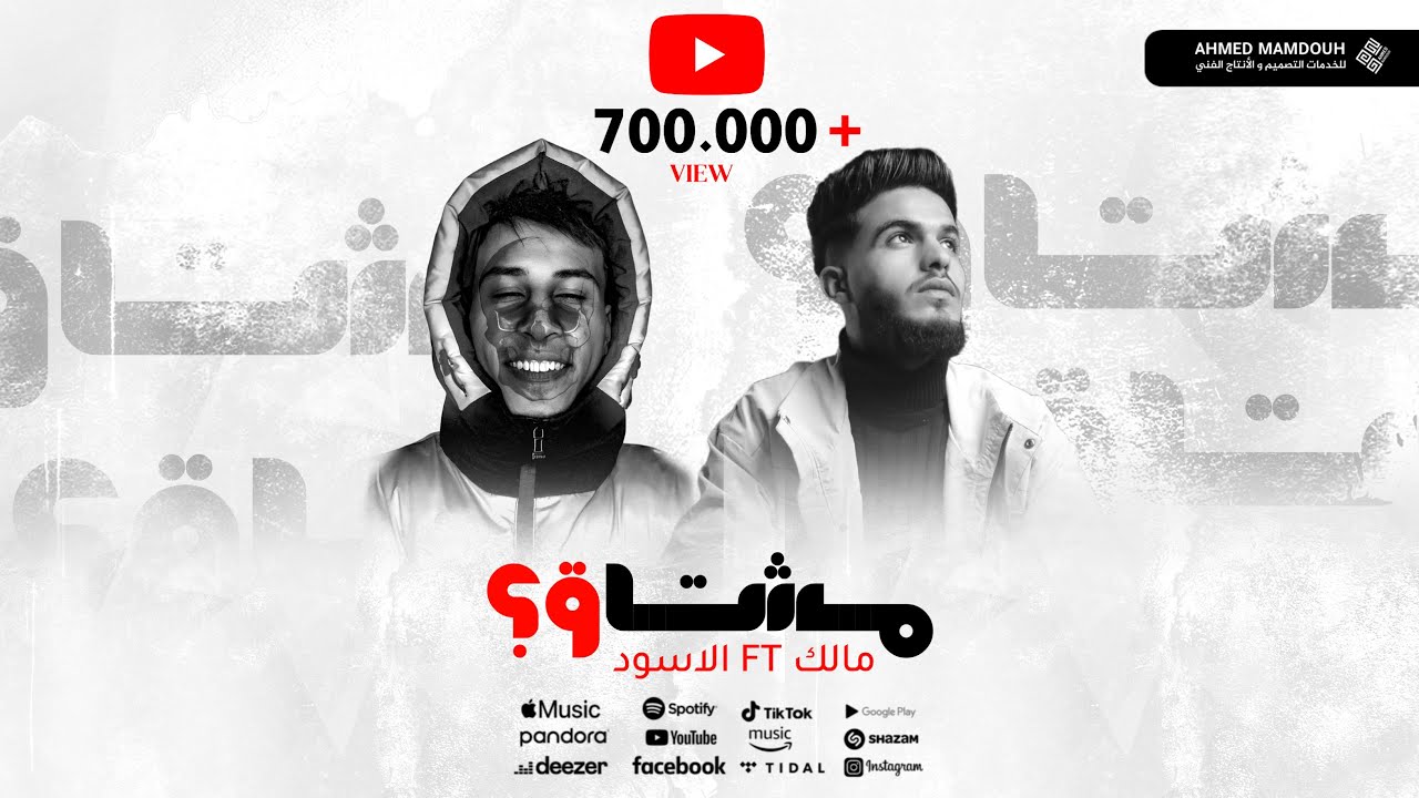 مالك الفرجاني - الاسود - مشتاق؟ | Mushtaq - Malek 