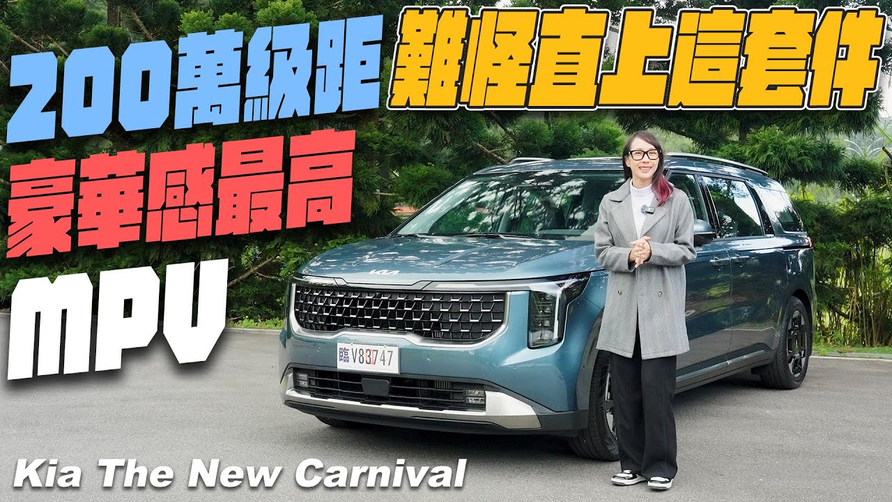 直上這套件！200萬級距豪華感最高MPV - Kia The New Carnival