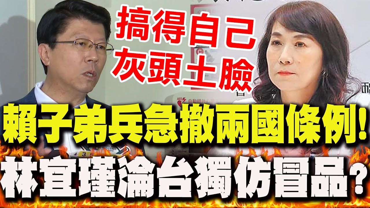 【全程字幕】急於表忠大翻車?!林宜瑾龜縮急撤
