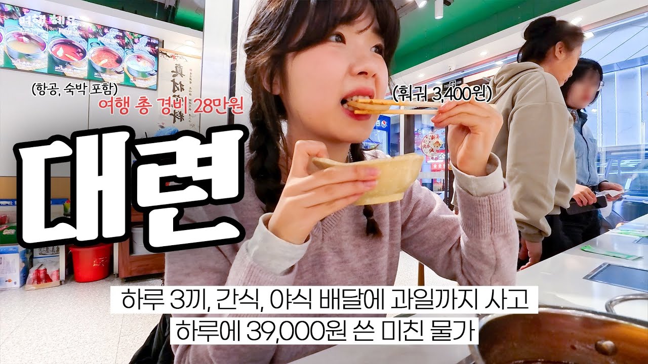 미친 가성비 여행지 대련🇨🇳| 나혼자 여행, 3박 4일 총 경비 28만원..👏🏻