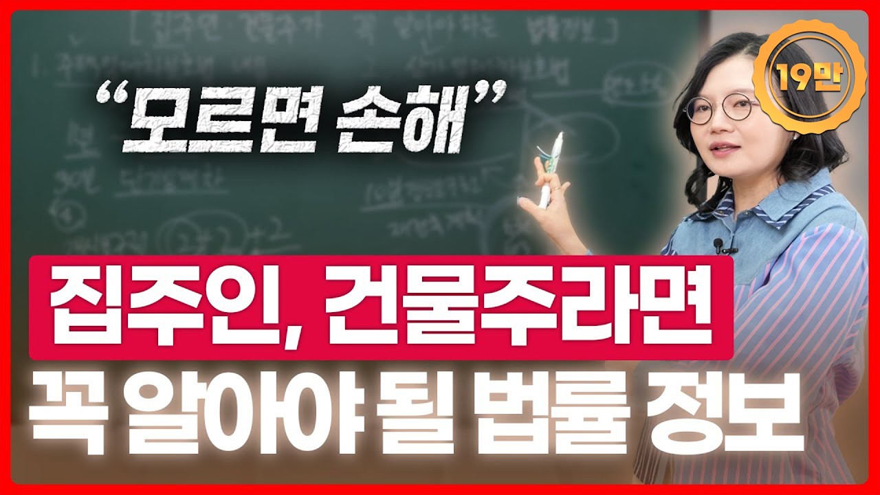 집주인, 건물주라면 꼭 알아야 하는 법률 정보 총정리 | 부동산전문변호사 조세영