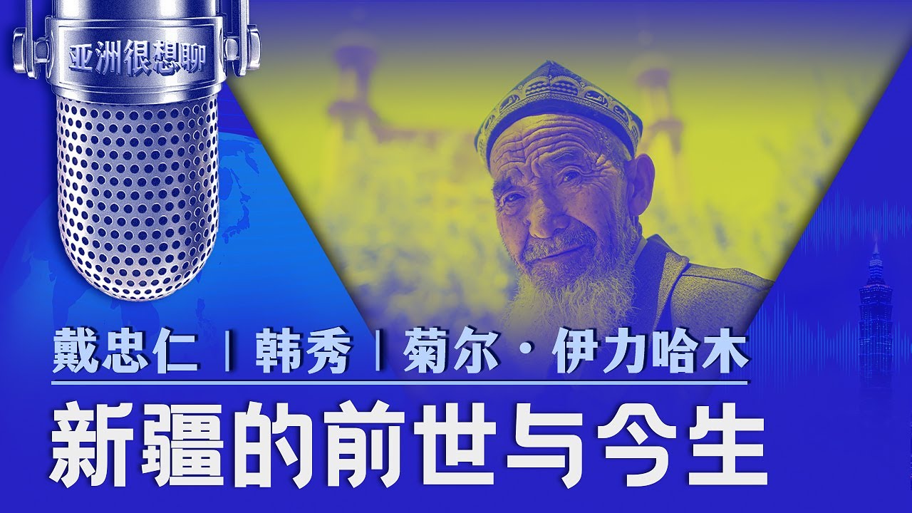 新疆的前世与今生（戴忠仁/韩秀/菊尔）| 亚洲很想聊