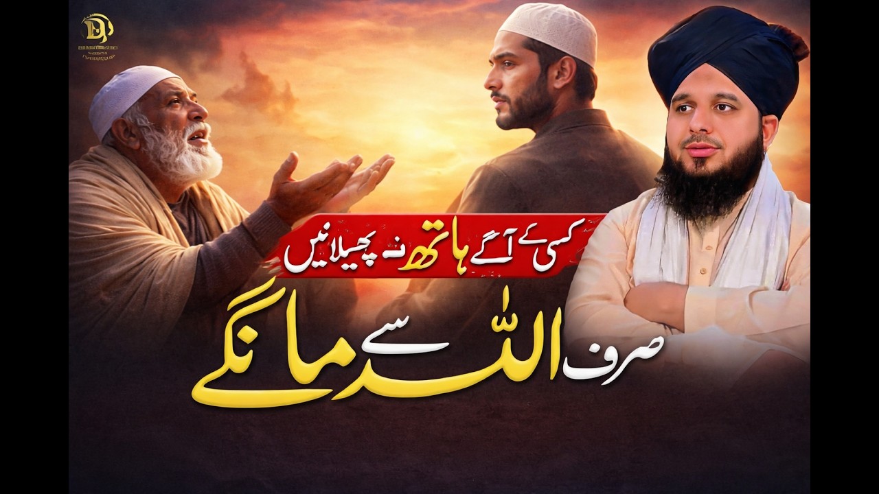 Sirf Allah Se Maango | Peer Ajmal Raza Qadri Bayan | Sirf Allah Hi Madadgaar Hai 🤲✨