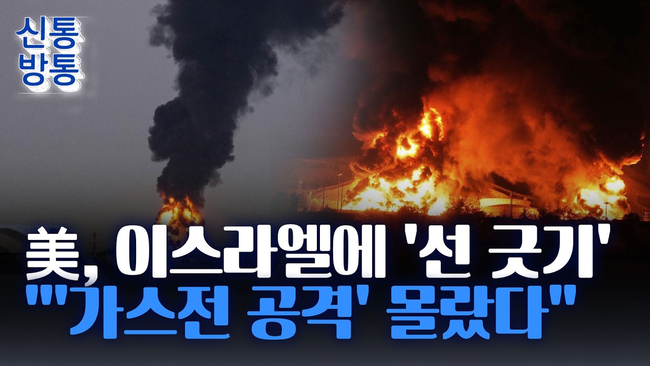 [신통방통] 트럼프, '이스라엘 가스전 공격'에 선 그어···'에너지 전쟁' 확전 우려