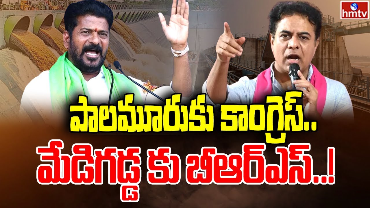 పాలమూరుకు కాంగ్రెస్..మేడిగడ్డ కు బీఆర్ఎస్..! | Congress Vs BRS | hmtv